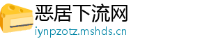 恶居下流网